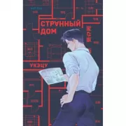 Странный дом