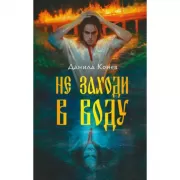Не заходи в воду