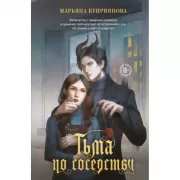Тьма по соседству
