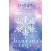 Заклинатель снега