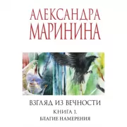 Взгляд из вечности. Книга 1. Благие намерения