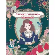 Сказки со всего мира. Раскрашиваем волшебные. От Алисы до Золушки