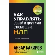Как управлять собой и другими с помощью НЛП. Книга для начинающих