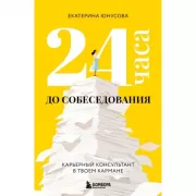 24 часа до собеседования. Карьерный консультант в твоем кармане