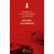 Повесть о настоящем человеке