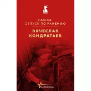 Сашка. Отпуск по ранению