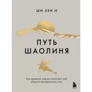Путь Шаолиня. Как древние знания помогают нам обрести внутреннюю силу