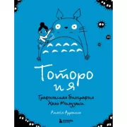 Тоторо и я. Графическая биография Хаяо Миядзаки