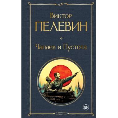 Чапаев и Пустота