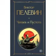 Чапаев и Пустота