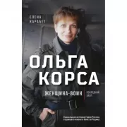 Ольга Корса. Женщина-воин