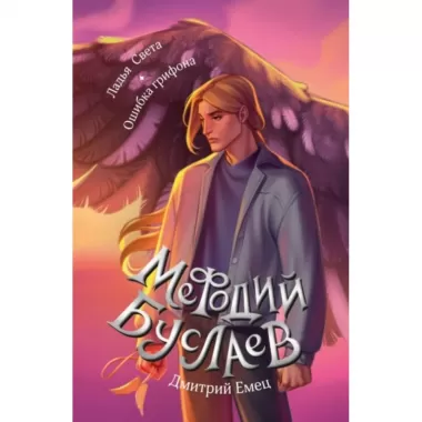 Ладья Света. Ошибка грифона