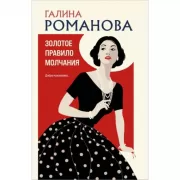 Золотое правило молчания