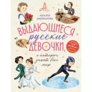 Выдающиеся русские девочки, о которых знает весь мир