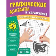Графические диктанты и упражнения для детей от 6 лет
