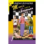 Такси до леса Берендея