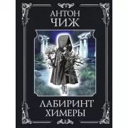 Лабиринт Химеры