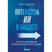 Потенциал ИИ в бизнесе. Стратегическое применение искусственного интеллекта и Big Data