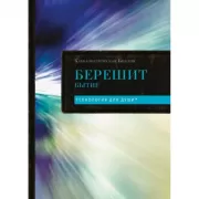 Каббалистическая Библия. Берешит. Бытие. Том 1