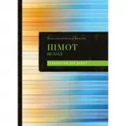 Каббалистическая Библия. Шмот. Исход. Том 2