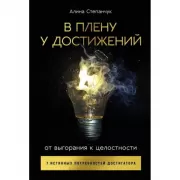 В плену у достижений. От выгорания к целостности