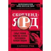 Скотленд-Ярд. Самые громкие убийства, которые расследовала полиция Лондона