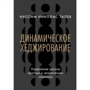 Динамическое хеджирование. Управление риском простых и экзотических опционов