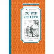 Остров сокровищ