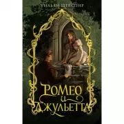 Ромео и Джульетта