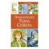 Приключения Тома Сойера