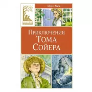 Приключения Тома Сойера