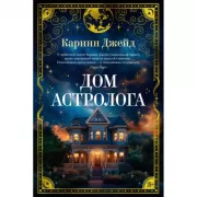 Дом астролога