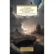«...Сохрани мою печальную историю...». Блокадный дневник Лены Мухиной