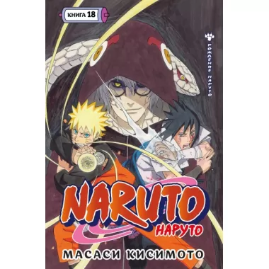 Наруто. Книга 18. Рождение Наруто