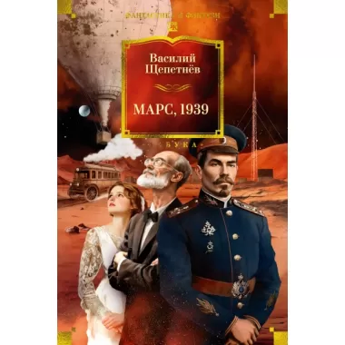Марс, 1939