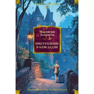 Преступление в Блэк-Дадли