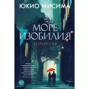 Море изобилия. Тетралогия