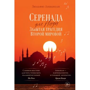Серенада для Нади. Забытая трагедия Второй мировой