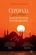 Серенада для Нади. Забытая трагедия Второй мировой