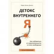 Детокс внутреннего «Я». Как избавиться от самотоксичности и стать свободным