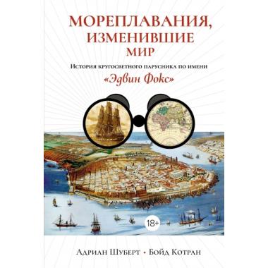 Мореплавания, изменившие мир. История кругосветного парусника по имени «Эдвин Фокс»
