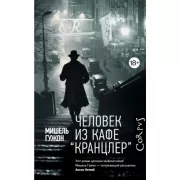 Человек из кафе «Кранцлер»