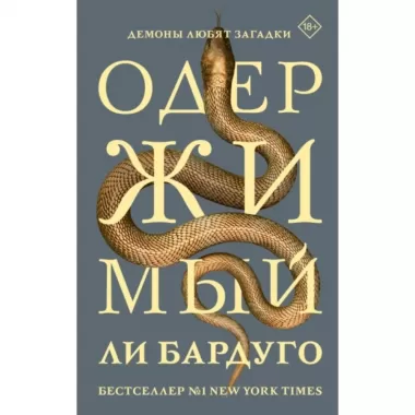 Одержимый