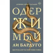 Одержимый