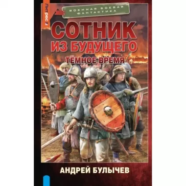 Сотник из будущего. Темное время