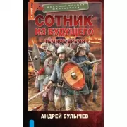 Сотник из будущего. Темное время