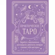 Практическое Таро
