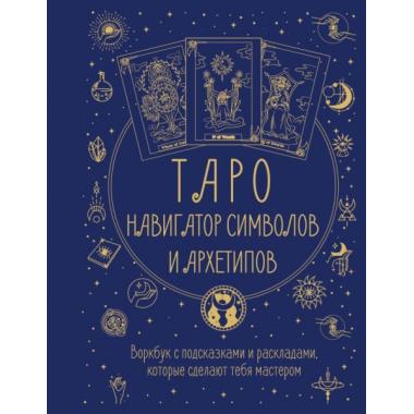 Таро. Навигатор символов и архетипов