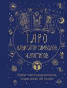 Таро. Навигатор символов и архетипов