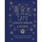 Таро. Навигатор символов и архетипов